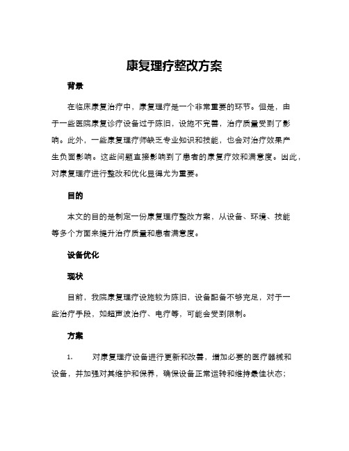 康复理疗整改方案