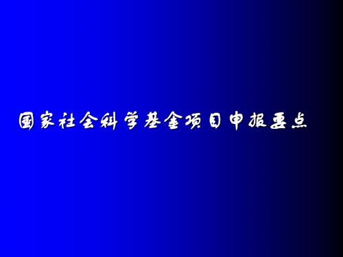 国家社会科学基金项目申报要点