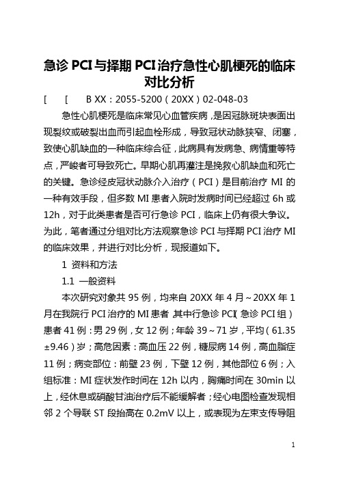 急诊PCI与择期PCI治疗急性心肌梗死的临床对比分析(全文)