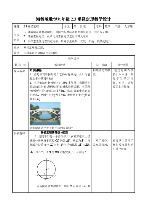 初中数学湘教版九年级下册《2.3垂径定理》教案