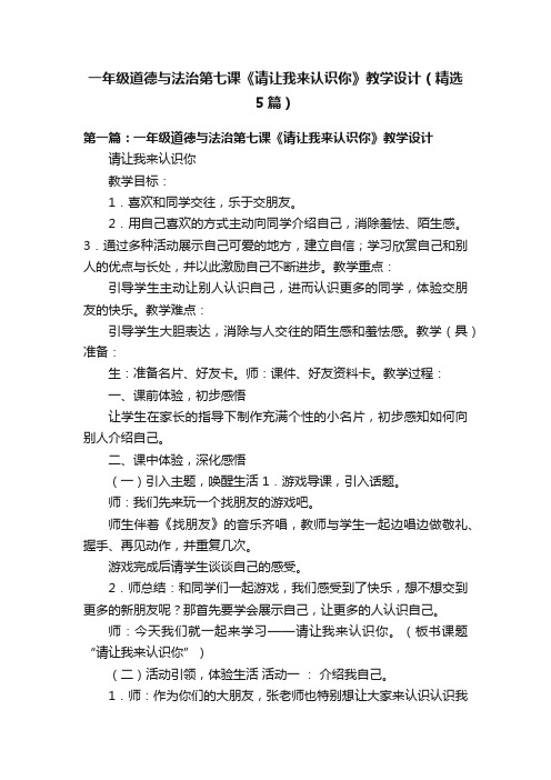 一年级道德与法治第七课《请让我来认识你》教学设计（精选5篇）