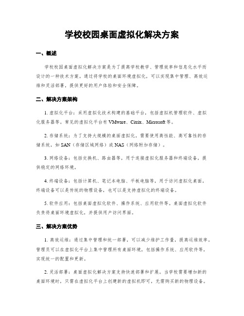 学校校园桌面虚拟化解决方案