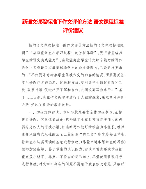 新语文课程标准下作文评价方法语文课程标准评价建议