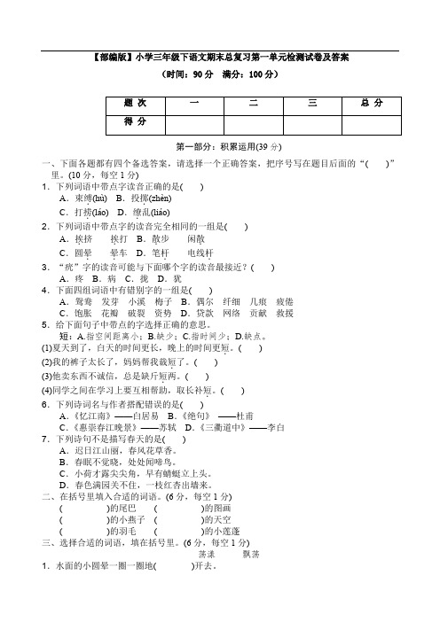 【部编版】小学三年级下语文期末总复习第一单元检测试卷及答案