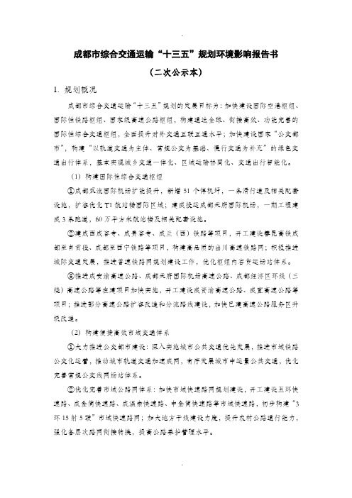 成都综合交通运输十三五规划报告书(1)