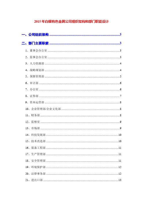 2015年白银有色金属公司组织架构和部门职能设计