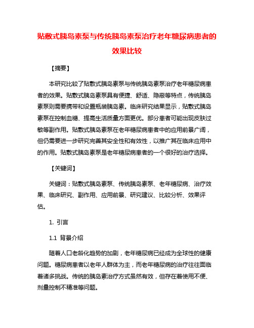 贴敷式胰岛素泵与传统胰岛素泵治疗老年糖尿病患者的效果比较