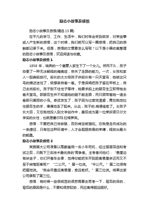 励志小故事及感悟（精选15篇）