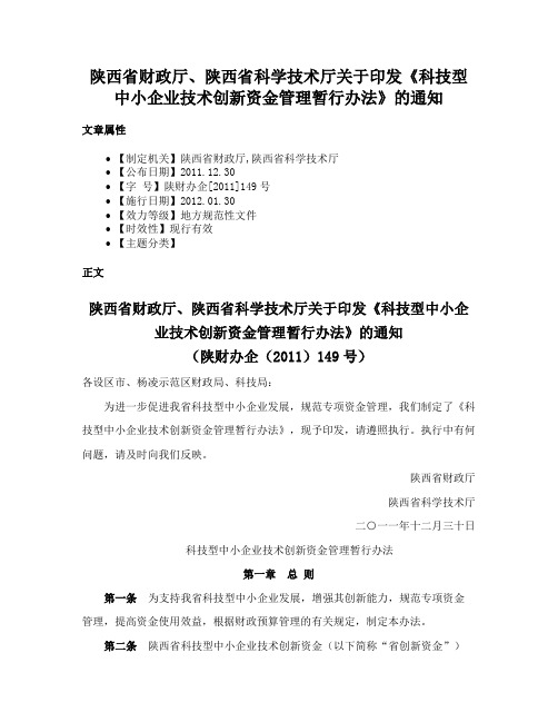 陕西省财政厅、陕西省科学技术厅关于印发《科技型中小企业技术创新资金管理暂行办法》的通知