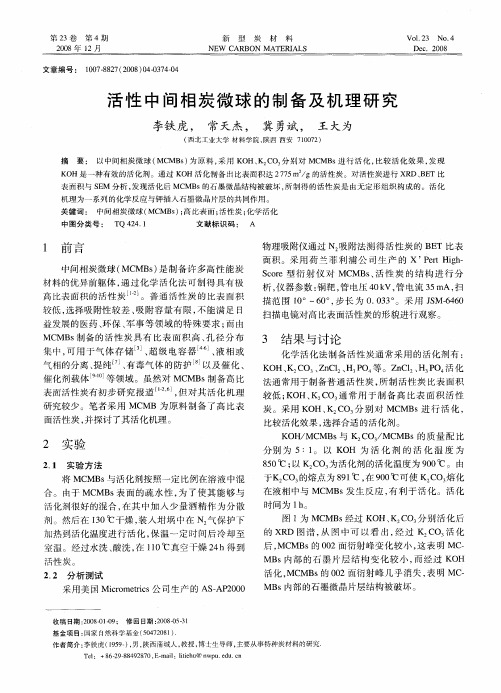 活性中间相炭微球的制备及机理研究