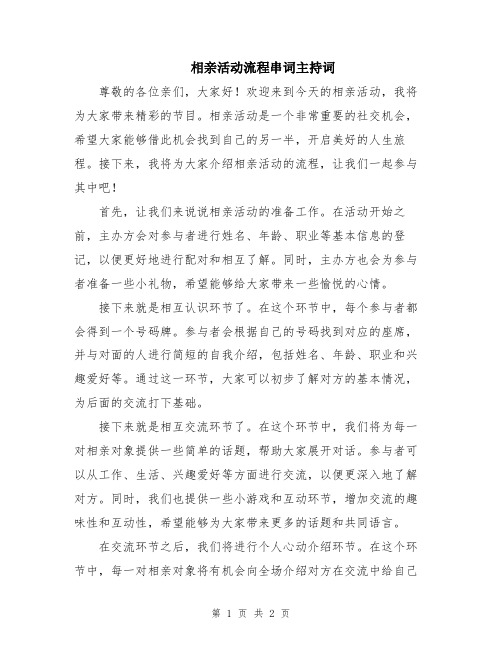 相亲活动流程串词主持词