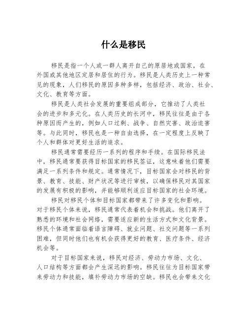 什么是移民