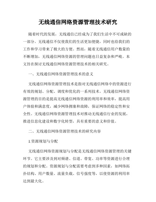 无线通信网络资源管理技术研究