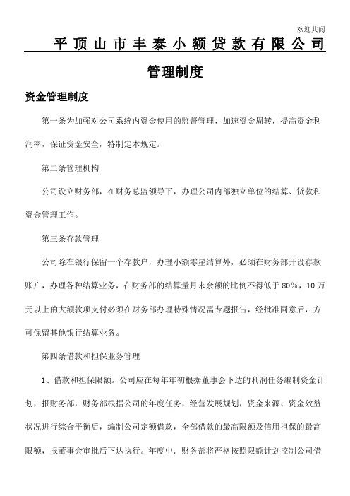 小额贷款公司主要管理制度