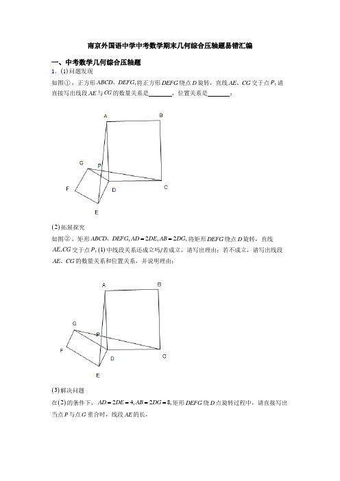 南京外国语中学中考数学期末几何综合压轴题易错汇编