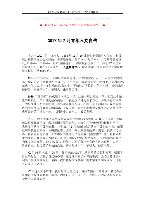 【参考文档】201X年2月青年入党自传-范文word版 (2页)