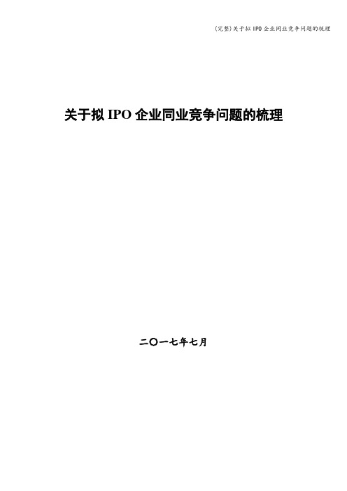 (完整)关于拟IPO企业同业竞争问题的梳理