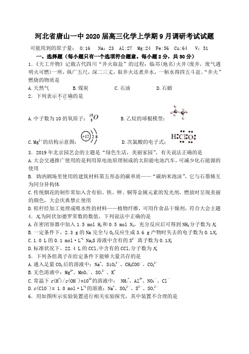 河北省唐山一中2020届高三化学上学期9月调研考试试题