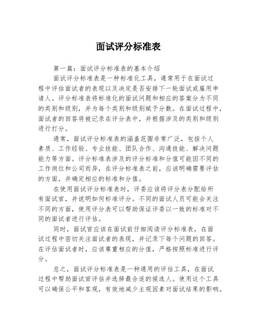 面试评分标准表3篇