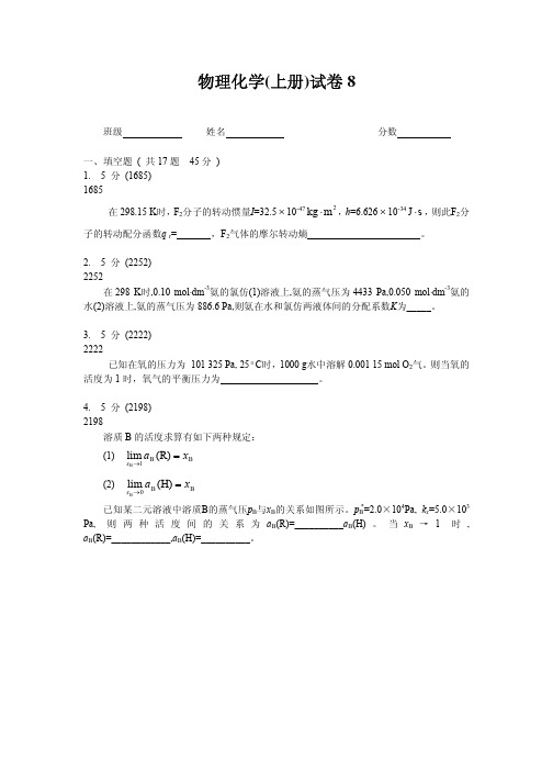 物理化学(上册)试卷  (8)