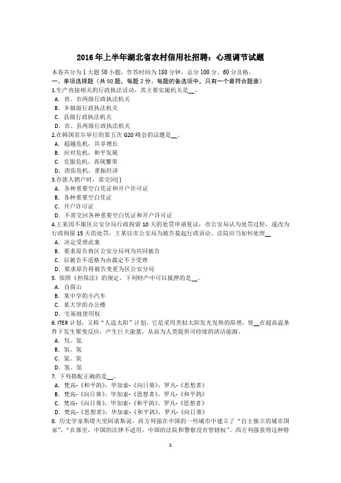 2016年上半年湖北省农村信用社招聘：心理调节试题