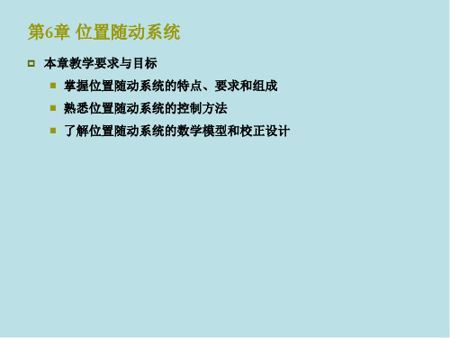 运动控制系统第6章位置随动系统