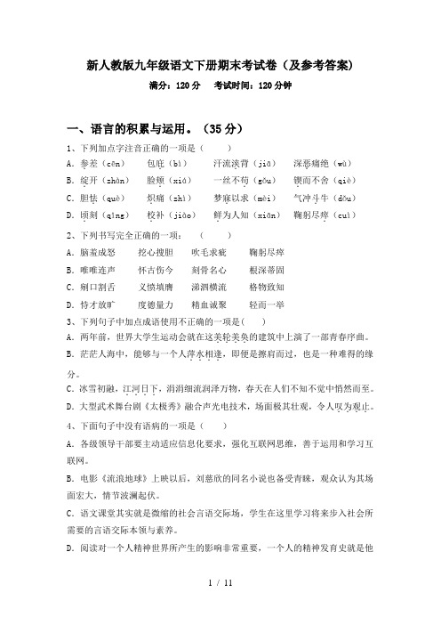 新人教版九年级语文下册期末考试卷(及参考答案)