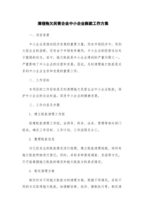 清理拖欠民营企业中小企业账款工作方案