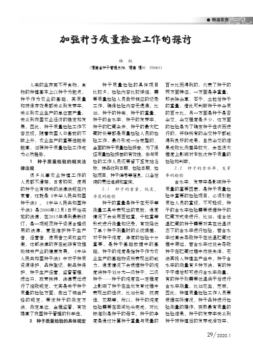 加强种子质量检验工作的探讨
