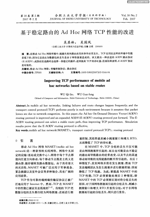 基于稳定路由的Ad Hoc网络TCP性能的改进