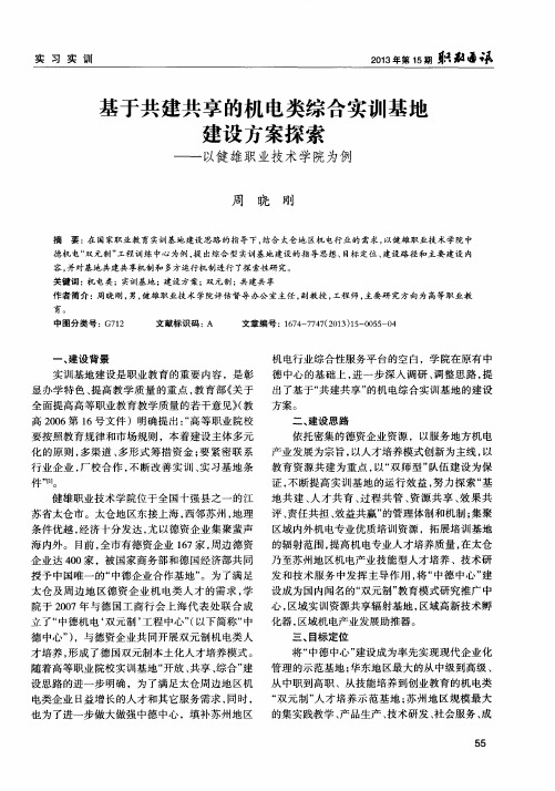 基于共建共享的机电类综合实训基地建设方案探索——以健雄职业技术学院为例