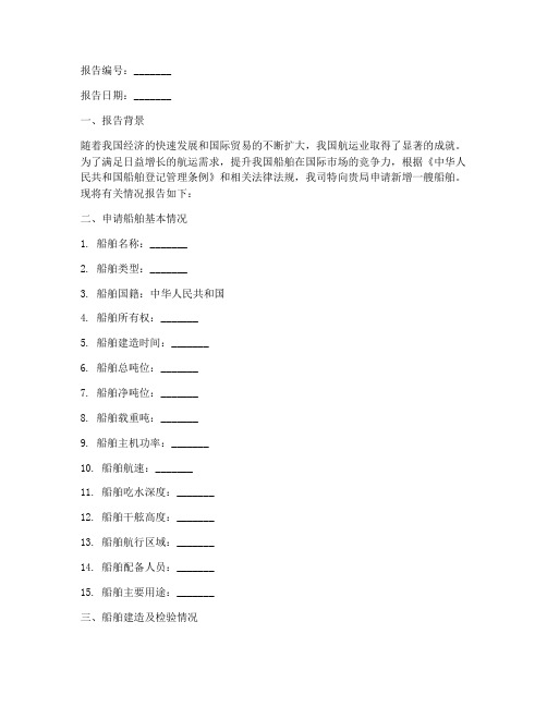 船舶新增申请报告