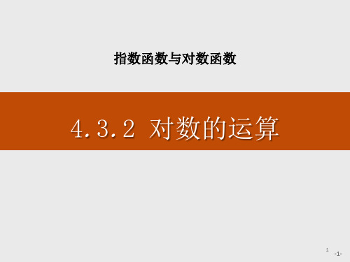 人教版高中数学必修一课件 对数的运算2