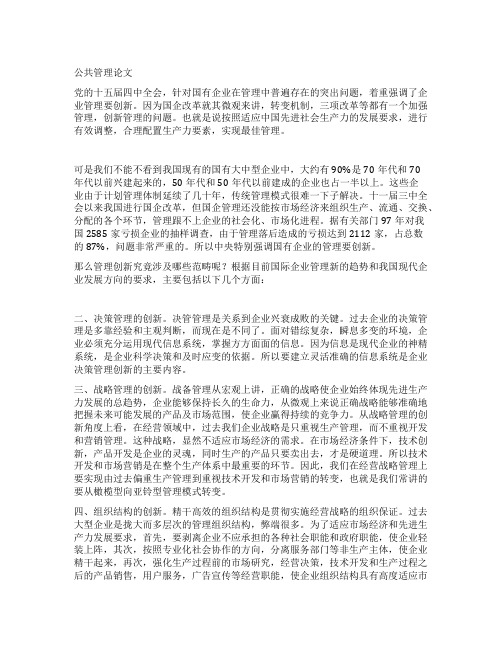 公共管理论文浅谈国有企业的管理创新