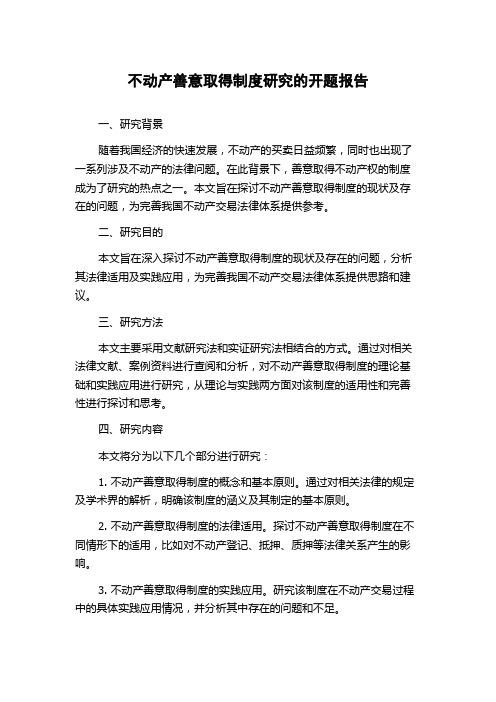 不动产善意取得制度研究的开题报告