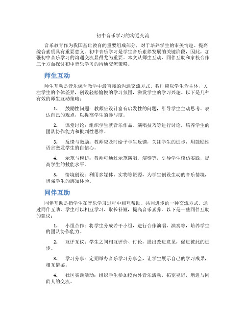 初中音乐学习的沟通交流(含学习方法技巧、例题示范教学方法)