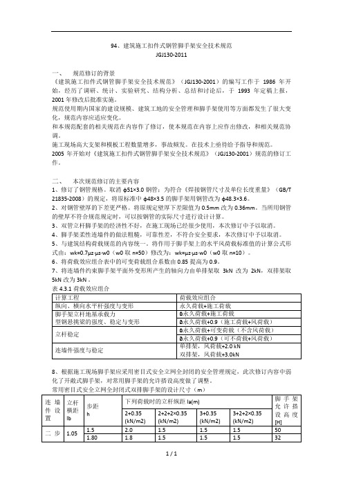 JGJ130-2011 建筑施工扣件式钢管脚手架安全技术规范