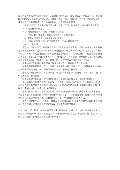 探究性学习是指学生在教师指导下