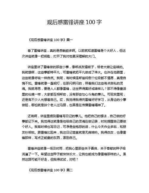 观后感雷锋讲座100字