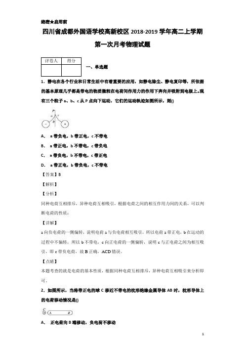 2018-2019学年四川省成都外国语学校高新校区高二上学期第一次月考物理试题 解析版