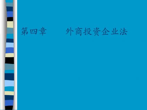 经济法第四章外商投资企业法