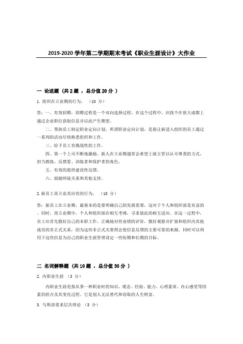 吉大20年9月课程考试《职业生涯设计》离线作业考核试题参考答案