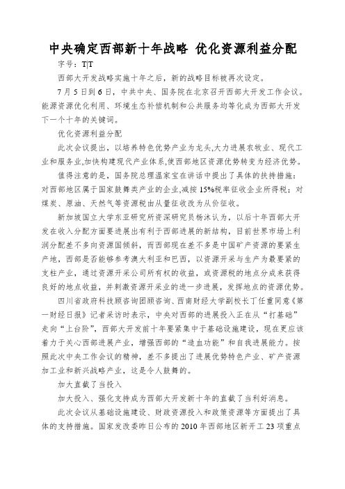 中央确定西部新十年战略 优化资源利益分配