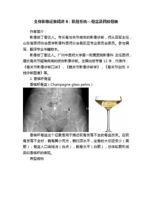 全身影像征象精讲6：肌骨系统—骨盆及四肢骨骼