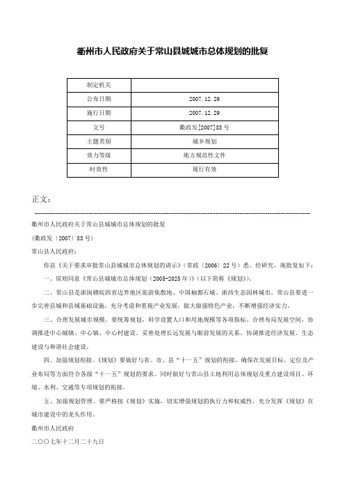 衢州市人民政府关于常山县城城市总体规划的批复-衢政发[2007]83号