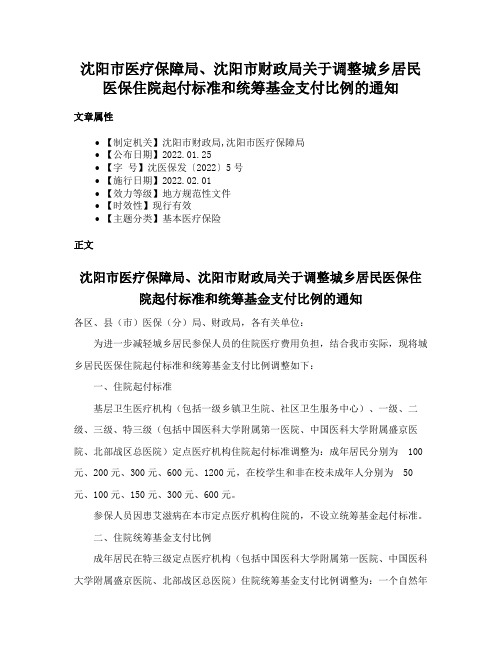 沈阳市医疗保障局、沈阳市财政局关于调整城乡居民医保住院起付标准和统筹基金支付比例的通知