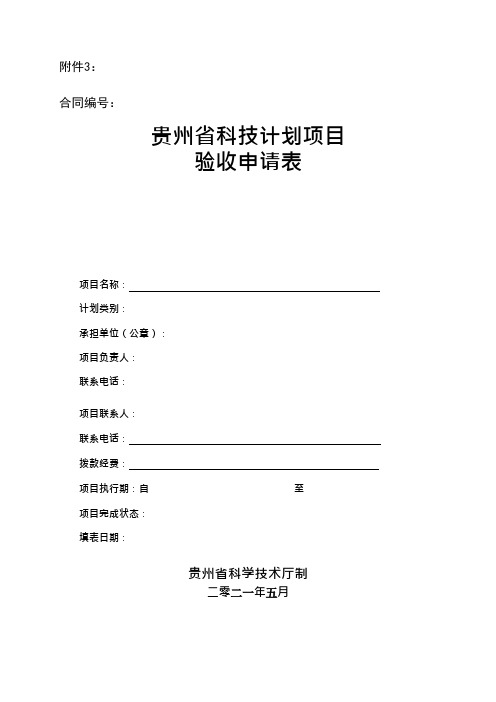 贵州省科技计划项目验收申请表【模板】