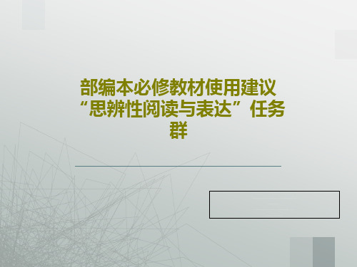 部编本必修教材使用建议 “思辨性阅读与表达”任务群59页文档