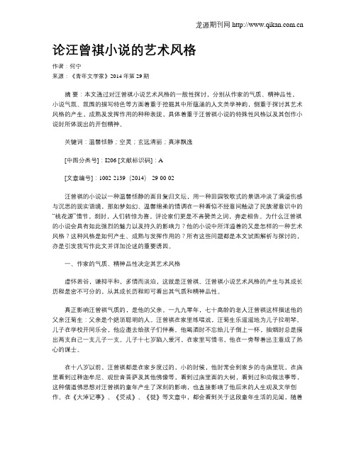 论汪曾祺小说的艺术风格