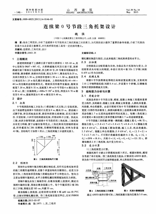 连续梁0号节段三角托架设计